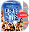 Песня года 2003 Части 1-3 (3 DVD) Формат: 3 DVD (PAL) (Подарочное издание) (Box set) Дистрибьютор: Первая Видеокомпания Региональный код: 5 Количество слоев: DVD-9 (2 слоя) Звуковые дорожки: Русский Dolby инфо 1942v.