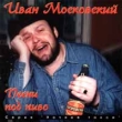 Иван Московский Песни под пиво Серия: Ночное такси инфо 12873w.