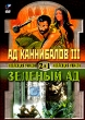 Ад Каннибалов III Зеленый ад (2 в 1) Серия: Коллекция ужасов 2 в 1 инфо 13044w.
