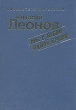 Николай Леонов Комплект из семи книг Мы с тобой одной крови Серия: Библиотека детектива инфо 1461x.