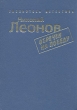Николай Леонов Комплект из семи книг Обречен на победу Серия: Библиотека детектива инфо 1463x.