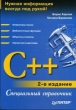 C++ Специальный справочник Серия: Специальный справочник инфо 12396x.