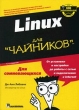 Linux для "чайников" на следующий уровень знаний инфо 12398x.