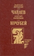 Чапаев Кочубей Серия: Библиотека "Отчизны верные сыны" инфо 1894y.