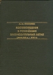 Востоковедение в российских законодательных актах (конец XVII в - 1917 г ) Серия: Orientalia инфо 3238y.