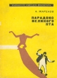 Парадокс Великого Пта Серия: Библиотека советской фантастики инфо 5701y.