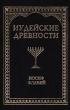 Иудейские древности Том 2 Серия: Классическая мысль инфо 3597p.