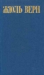 Жюль Верн Собрание сочинений в восьми томах Том 3 Серия: Библиотека "Огонек " инфо 8371p.