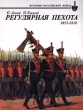Регулярная пехота 1855-1918 Серия: История российских войск инфо 9151p.
