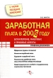 Заработная плата в 2006 году Бухгалтерские, налоговые и правовые аспекты Серия: Справочник для бухгалтера инфо 1711r.
