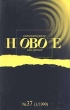 Новое литературное обозрение № 37 (1999) Серия: Новое литературное обозрение (журнал) инфо 4102r.