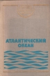 Атлантический океан Не указан Издательство: Роскартография Листовое издание Формат: 84x104/32 (~220x240 мм) инфо 2705t.