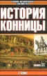 История конницы Книга II Серия: Военно-историческая библиотека инфо 3190t.