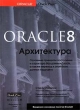 Oracle 8 Архитектура Букинистическое издание Сохранность: Хорошая Издательство: Лори, 1998 г Мягкая обложка, 210 стр ISBN 5-85582-040-8, 0-07-882274-2 Тираж: 5500 экз Формат: 84x104/32 (~220x240 мм) инфо 6792t.