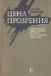 Цена прозрения: Специальный корреспондент "Огонька" берет интервью 1986-1988 круга читателей Автор Феликс Медведев инфо 10013t.