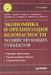 Экономика и организация безопасности хозяйствующих субъектов Серия: Учебник для вузов инфо 1354u.